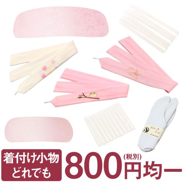 着付け小物 800円均一 前板 帯板 後ろ板 腰紐 足袋 和装タイツ 半衿くるみ 房くるみ