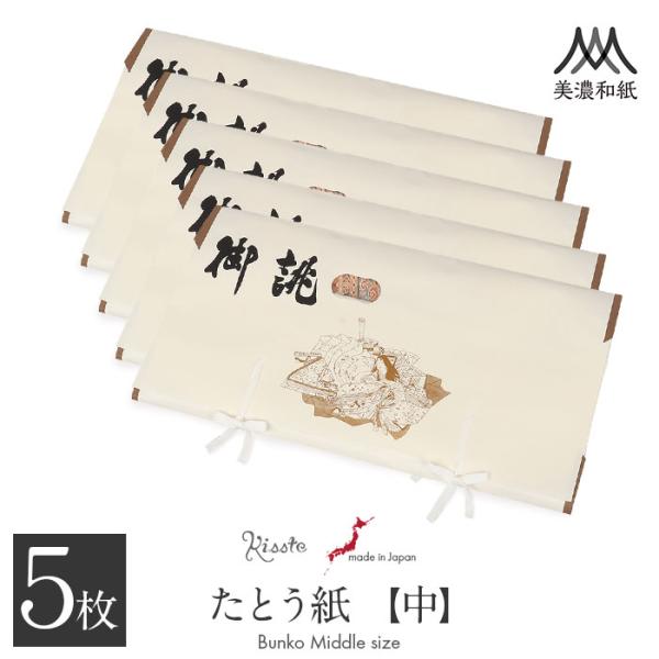 たとう紙 帯 帯用 文庫 5枚 セット 美濃和紙 中性和紙 中 65cm 帯 長襦袢 浴衣 羽織 七五三お衣装 おあつらえ 御誂 十二単 日本製
