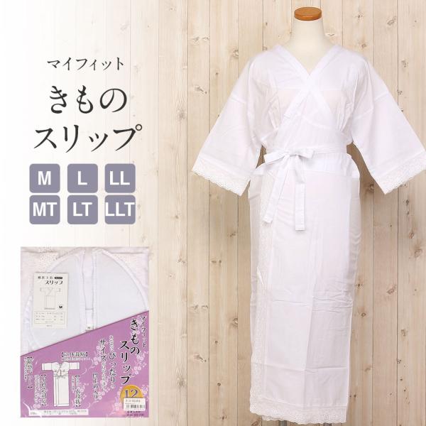 和装下着 着物スリップ マイフィット 肌着 白 6サイズ M MT L LT LL LLT