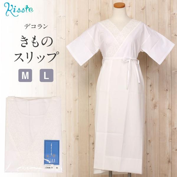 Kisste（キステ） 和装下着 着物スリップ M Lサイズ デコラン 綿
