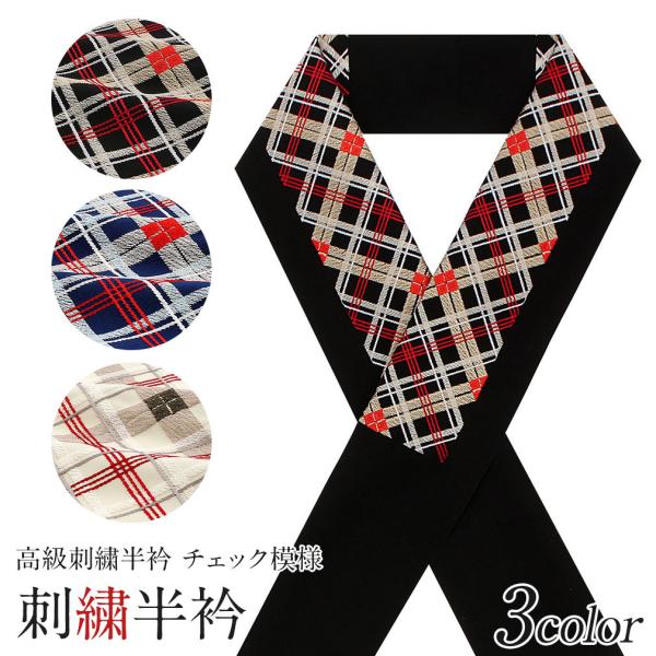 半襟 半衿 刺繍 振袖 成人式 黒 クリーム 白 紺 青 チェック 振袖用半襟 成人式半襟