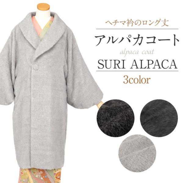 新品 着物 ウールアルパカ混へちま衿ロングコート 楽天市場】【スーパーSALE】和装コート アンゴラ混 日本製