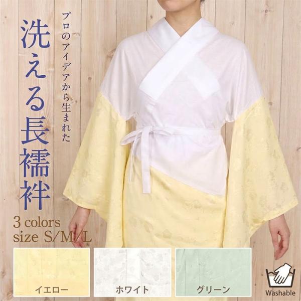 長襦袢 洗える長襦袢 じゅばん 襦袢 楊柳 半衿付き 一部式 礼装用 普段用 春 秋 冬 M L LL 緑 白 黄 地紋入り 身頃綿100％ 衣紋抜き付き