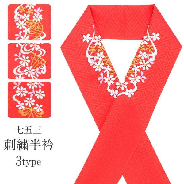 七五三 半襟 半衿 子供用 ポリエステル レーヨン 赤 流水 小花 鞠 扇 リボン おしゃれ くすみ