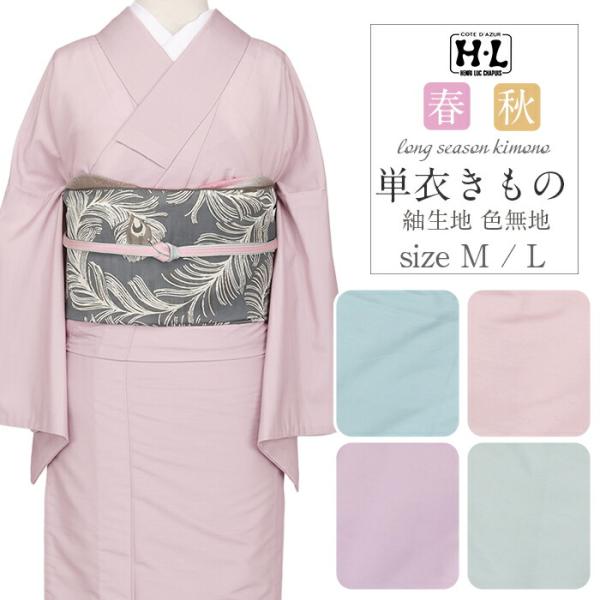 着物 色無地 単衣 薄物 洗える着物 春秋用 ポリエステル アッシュ・エル H・L  無地きもの くすみカラー 水浅葱 薄藤 白緑 桜霞 M L