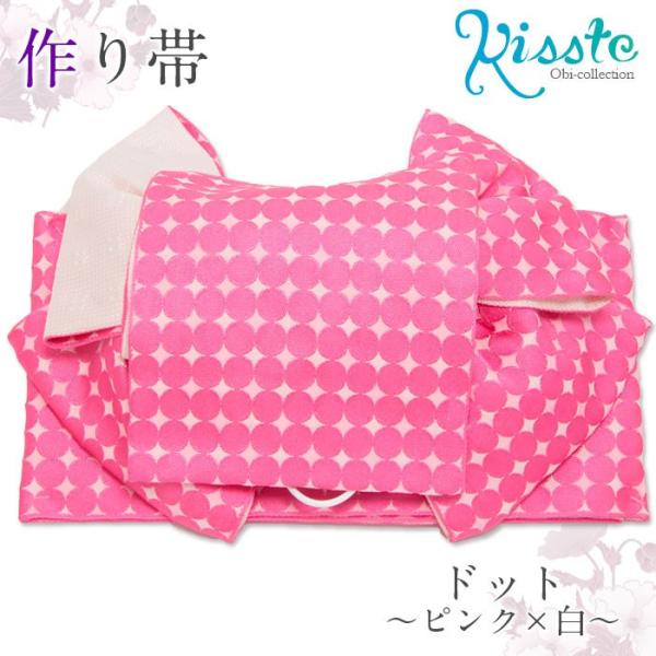 Kisste 浴衣 帯 作り帯 浴衣作り帯 ピンク 白 ドット 水玉