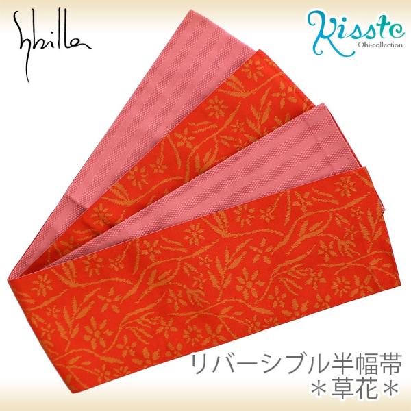 Sybilla シビラ お花と葉っぱの浴衣と博多織の半幅帯と真田紐と