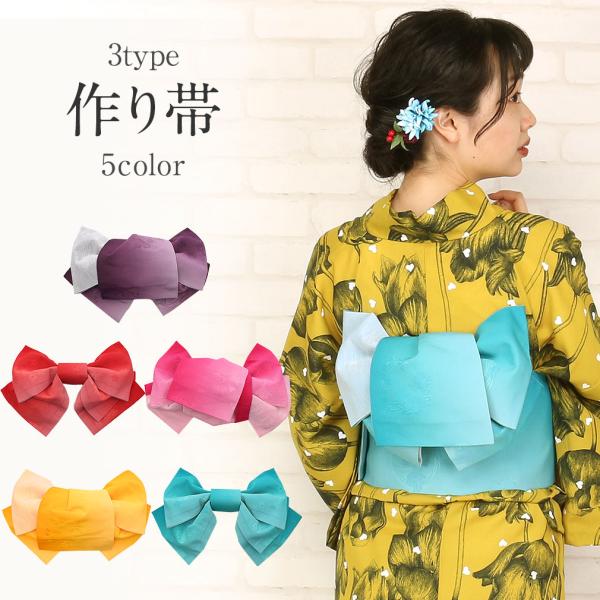 専用です☆ターコイズの着物に作り帯☆ Kisste 浴衣 帯 作り帯 浴衣作り帯 紫 赤 ピンク 黄色 ターコイズ 浴衣