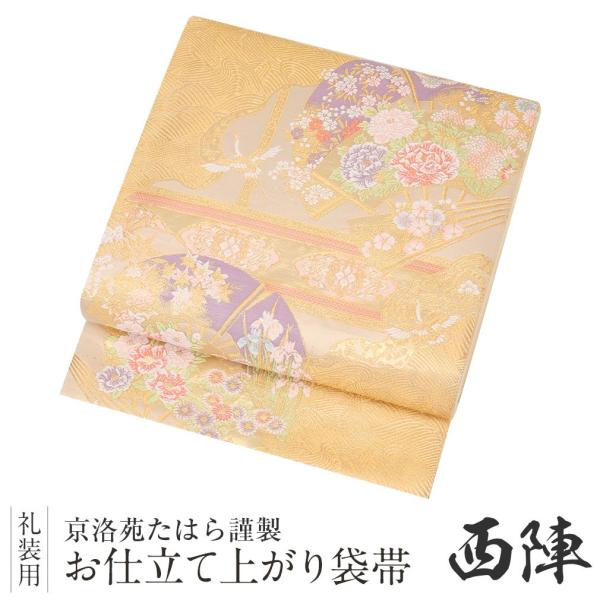 Kisste（キステ） 帯 袋帯 留袖用帯 フォーマル 西陣織 留袖帯