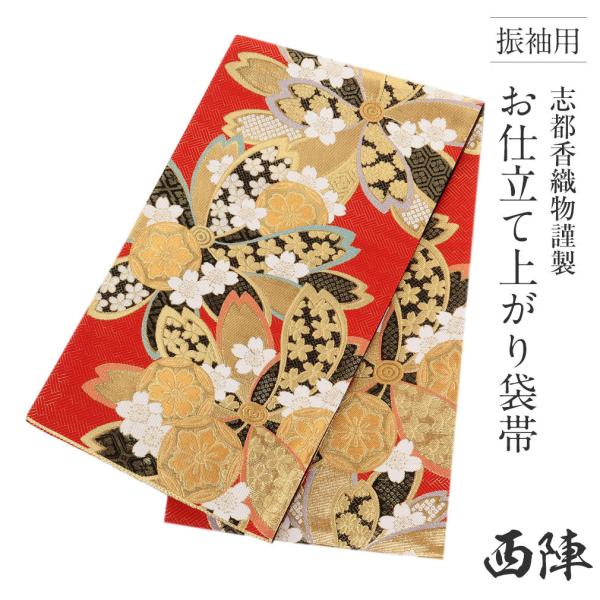振袖用 京都 西陣 袋帯 ふくろ帯 成人式 二十歳の記念式典 美品 obi48 オンラインカタログ]志都香 西陣織 振袖用袋帯 金 成人式 正絹
