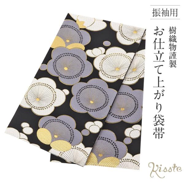 Kisste（キステ） 振袖 帯 振袖帯 振袖の帯 振袖用袋帯 袋帯 振袖用 黒