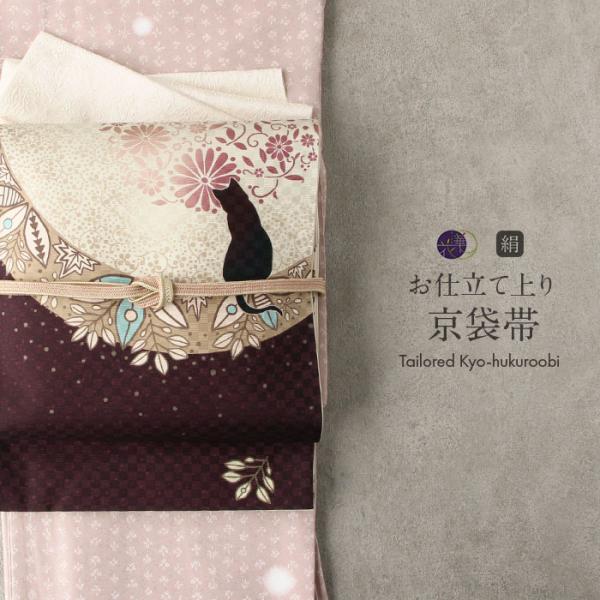 召しませ華 京袋帯 正絹 帯 こげ茶 クリーム ベージュ お月見ネコ 召し