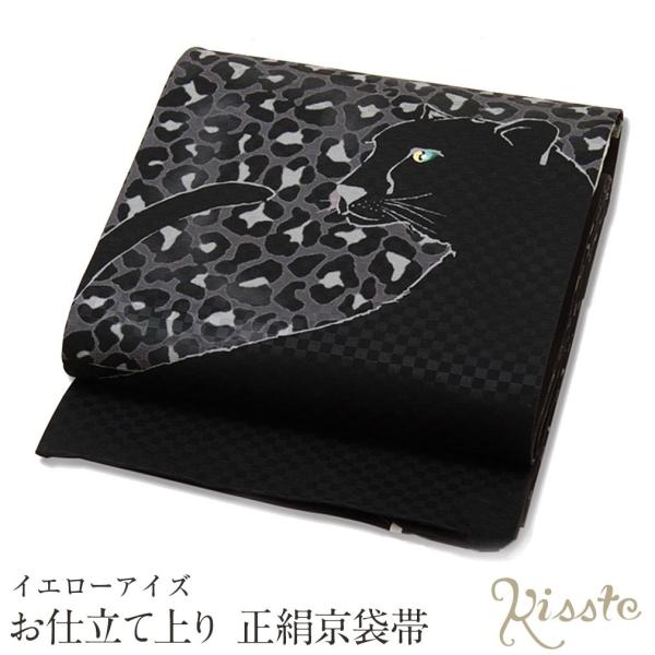 専用です。袋帯　黒　未着用　美品　かわいい　黒地 Kisste（キステ） 京袋帯 正絹 帯 黒系 イエローアイズ ヒョウ 猫