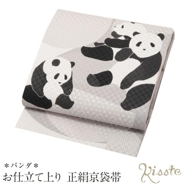 Kisste（キステ） 京袋帯 正絹 帯 白 黒 モノクロ系 パンダ 仕立て