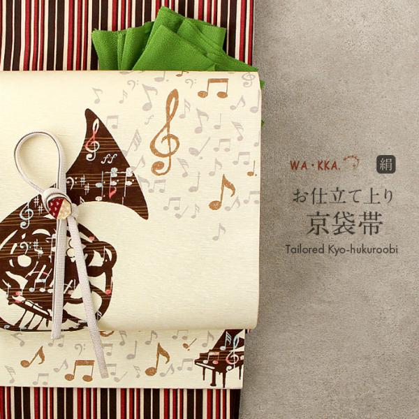 WA・KKA 京袋帯 正絹 帯 ベージュ 歓喜の歌 色無地 小紋 紬 街着 新品