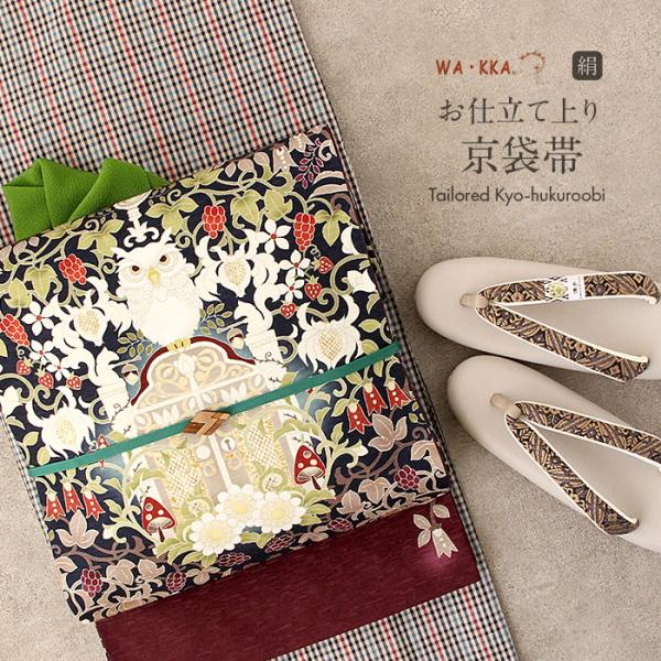 WA・KKA 京袋帯 正絹 帯 紺 森の番人 色無地 小紋 紬 街着 新品 未使用