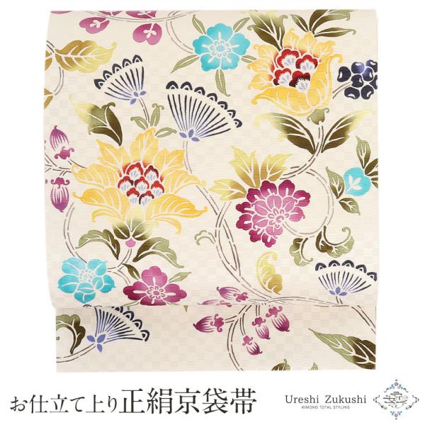 Kisste（キステ） 京袋帯 正絹 帯 アイボリー 唐花 日本製 うれし