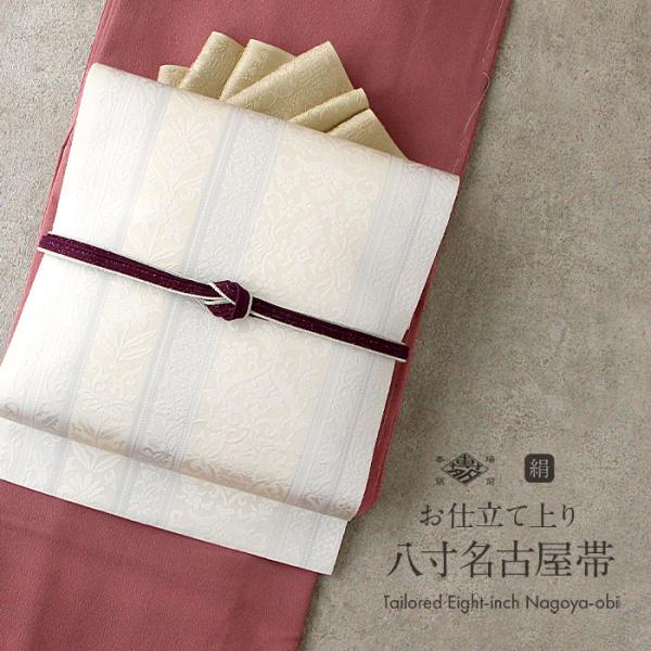 Kisste（キステ） 博多帯 名古屋帯 正絹 博多名古屋帯 新品 八寸名古屋