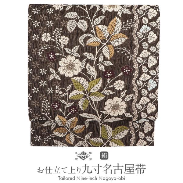 Kisste 名古屋帯 正絹 新品 九寸名古屋帯 黒 ベージュ 唐花 西陣織 
