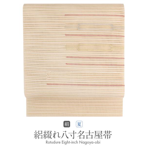 Kisste 夏帯 名古屋帯 夏 夏名古屋帯 正絹 新品 八寸名古屋帯 ベージュ 