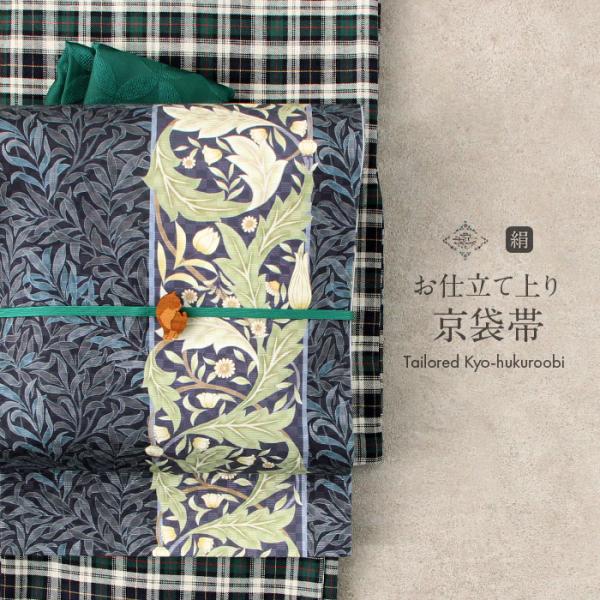 Kisste 帯 京袋帯 正絹 お仕立て上がり ネイビー モリスリーフ 日本製 