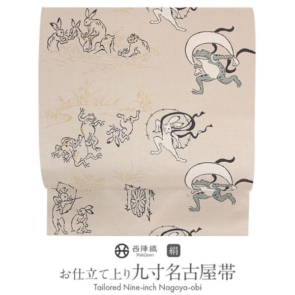 訳有り！西陣全通名古屋帯 　綿芯仕立ガード加工付「鳥獣人物戯画」二色段 Kisste（キステ） 名古屋帯 ベージュ 鳥獣戯画 西陣織 田中伝 普段用