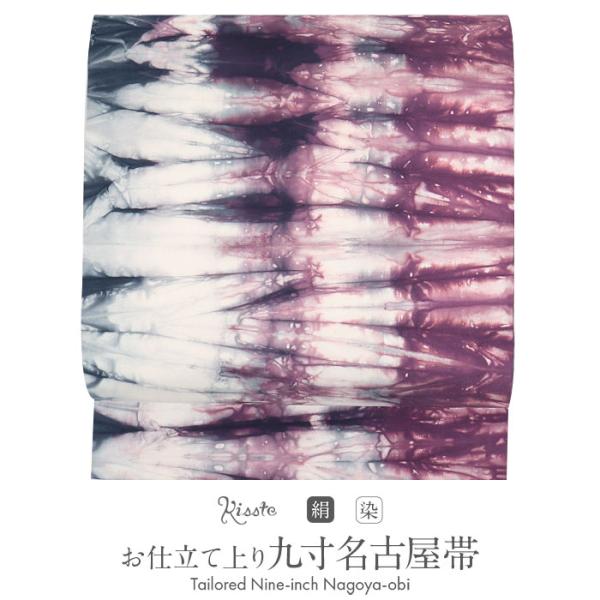 Kisste 名古屋帯 紫 絞り 型染 染大島 酒井守 普段用 九寸