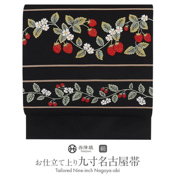 Kisste 名古屋帯 黒 イチゴ 西陣織 辻梅機業店 普段用 九寸 Kisste 名古屋帯 黒 イチゴ 西陣織 辻梅機業店 普段用 九寸