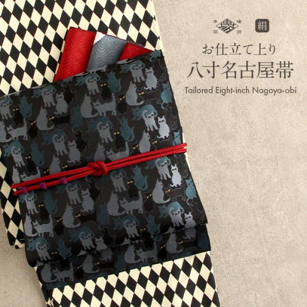 新品未仕立 博多帯 黒木織物 八寸名古屋帯 ねこ柄 黒地 仕立代込 Kisste（キステ） 名古屋帯 博多帯 博多織 帯 八寸 黒 猫 協和織工場