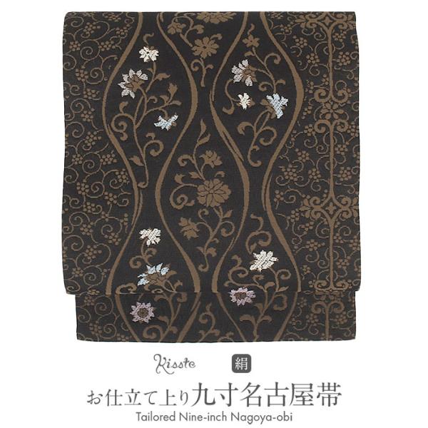 Kisste（キステ） 名古屋帯 黒 茶色 立涌 唐花 廣部織物 普段用 九寸