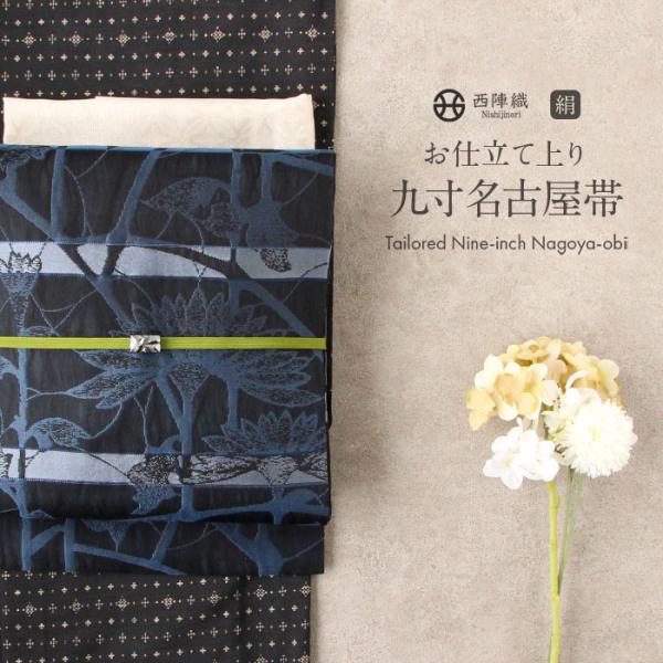 Kisste（キステ） 名古屋帯 藍染織 黒 紺 睡蓮 ライン 西陣織 大光織物