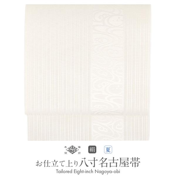 Kisste（キステ） 夏帯 名古屋帯 博多帯 博多織 夏名古屋帯 夏帯 帯 八