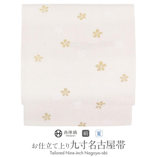 【サマーセール】名古屋帯　西陣織　夏帯　絽　代わり格子　白　お仕立て込み Kisste（キステ） 名古屋帯 夏帯 夏名古屋帯 白 金 格子 小桜 絽