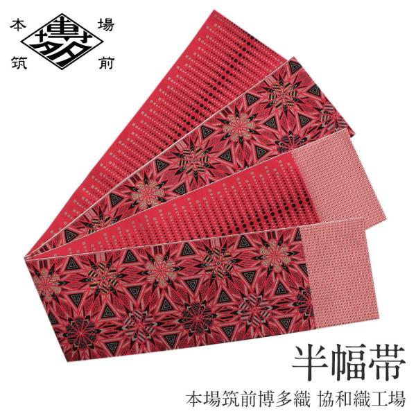 Kisste（キステ） 半幅帯 正絹 博多半幅帯 博多織 博多帯 リバーシブル