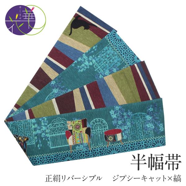 Kisste（キステ） 半幅帯 絹 リバーシブル ターコイズ ジプシー