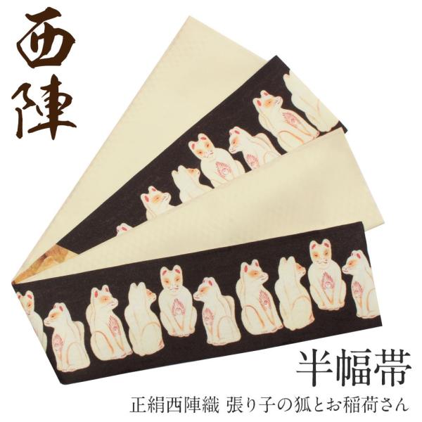 週末限定値引き　　正絹　紬？ 半幅帯 Kisste（キステ） 半幅帯 正絹 リバーシブル ブラック 狐 お稲荷さん