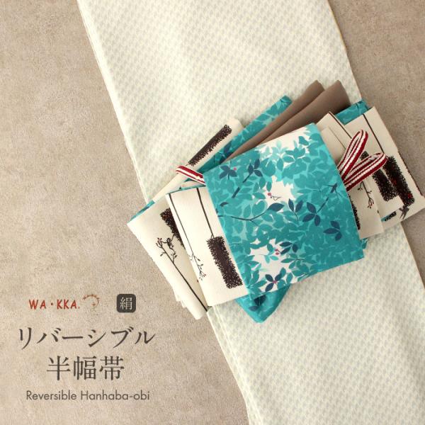 新品未使用【WAKKA】半巾帯　正絹　リバーシブル　日本製　ピアノ　アニマル WA・KKA 半幅帯 正絹 リバーシブル クリーム 森のピアニスト 小紋 紬