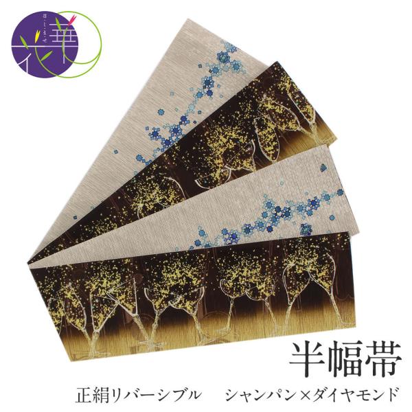 Kisste 半幅帯 絹 リバーシブル こげ茶 シャンパン 召しませ花