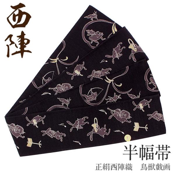 未使用品　大人兵児帯(半幅帯) 生成りに鳥獣戯画と刺し子風黒帯　リバーシブル 楽天市場】鳥獣戯画 半幅帯の通販