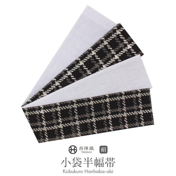 Kisste（キステ） 半幅帯 絹 リバーシブル 黒 白 西陣織 縞 日本製