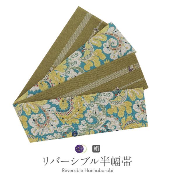 召しませ華 半幅帯 帯 半巾帯 普段用 水色 緑 煌麗紋様 リバーシブル