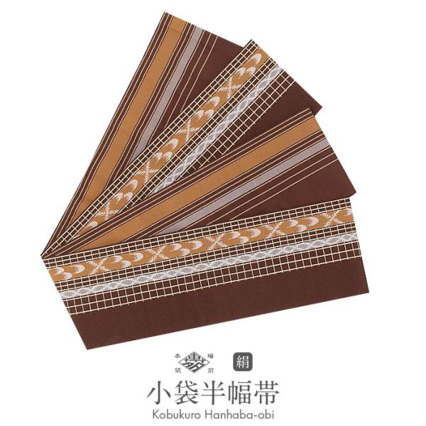 Kisste（キステ） 博多織 半幅帯 絹 帯 茶色 格子 縞 小野織物 日本製