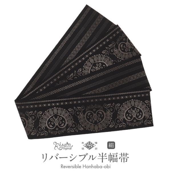 Kisste（キステ） 半幅帯 帯 本場筑前博多織 小袋帯 リバーシブル 正絹