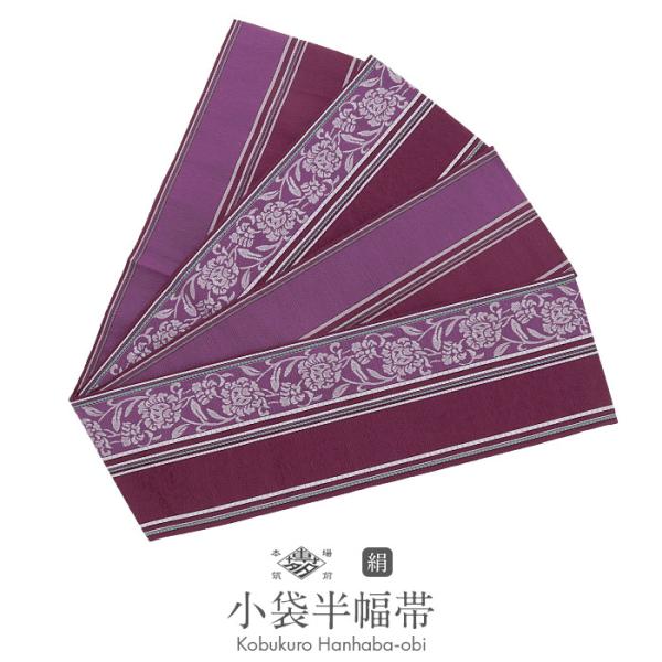 Kisste（キステ） 博多織 半幅帯 絹 帯 紫 赤紫 唐花 小野織物 日本製