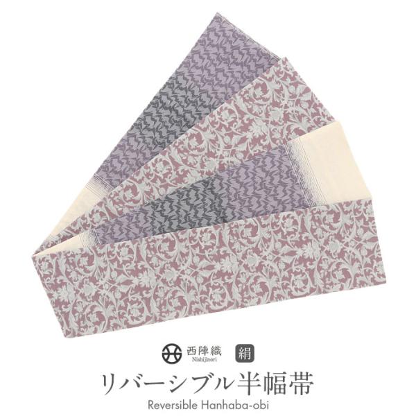 Kisste（キステ） 半幅帯 正絹 帯 半巾帯 普段用 ピンク 紫 生成り