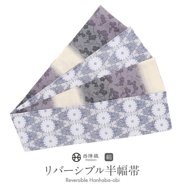 Kisste（キステ） 半幅帯 正絹 帯 半巾帯 普段用 グレー 青 紫 生成り