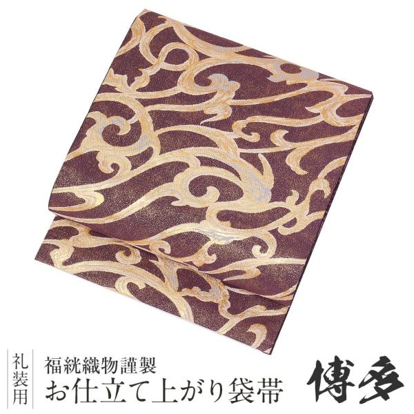 Kisste（キステ） 袋帯 帯 博多織 紫 金 宮廷鳳凰紋 福絖織元 正絹