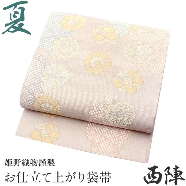 Kisste 夏帯 袋帯 夏袋帯 淡ピンクベージュ 雪輪鹿の子に花文様 正絹  