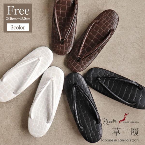 草履 レディース 普段用 カジュアル草履 フリーサイズ Lサイズ 黒 白 茶 クロコ 型押し ウレタン草履 1枚芯 日本製 痛くない 歩きやすい 女性 女性用 ぞうり 小紋 紬 草履 きもの 着物 デニム街着 木綿街着 草履単品 草履だけ ...