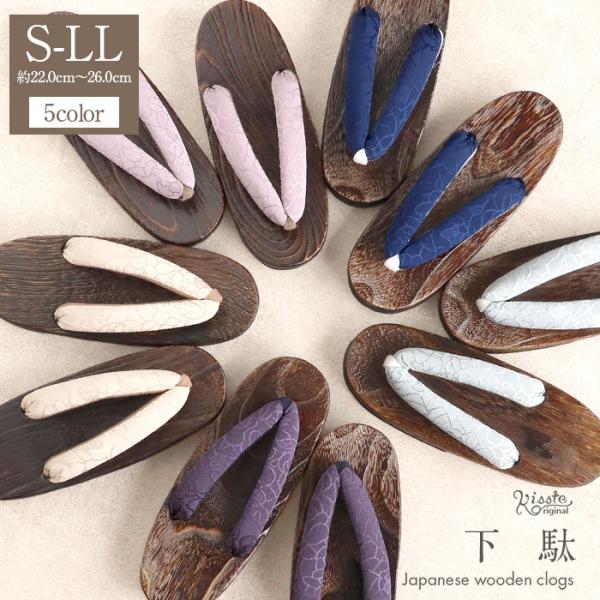 下駄 レディース 浴衣用 ゆかた用 Kisste オリジナル 焦げ茶台 蒸栗色 黄色 ベージュ 深紫 薄葡萄 ピンク 灰青 紺色 Sサイズ Fサイズ LLサイズ フリーサイズ Lサイズ 鼻緒太め 右近下駄 桐下駄 女性 女性用 げた キステ...